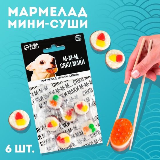 Мармелад мини суши «Сяке маки», 6 шт, (19,8 г.)