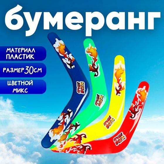 Бумеранг «Лучше всех», цвета МИКС