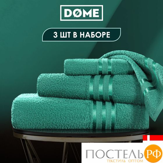 (1076) Набор из 3 полотенец (однотон) DOME Harmonika Махра 440 г/м2, 1076 Изумрудный (30х50 см, 50х80 см, 70х130 см)