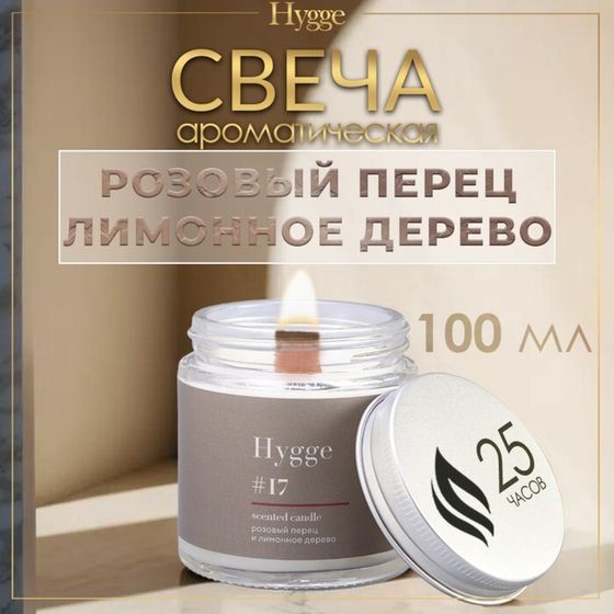 Свеча ароматическая &quot;Hygge&quot; #17 Розовый перец и лимонное дерево, соевый воск, в банке, 90 г