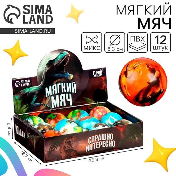 Мяч детский мягкий «Мир дино» 6,3см, микс , в шоубоксе