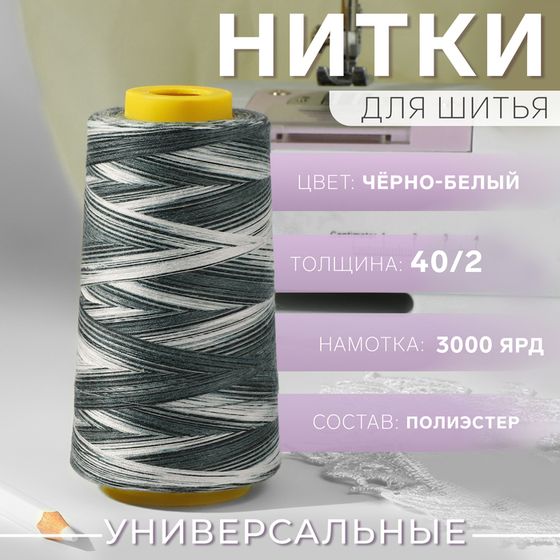 Нитки мультиколор 40/2, 2700 м, чёрные, белые