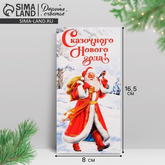 Конверт для денег «Сказочного Нового года!», Дед Мороз с мешком, 16.5 х 8 см