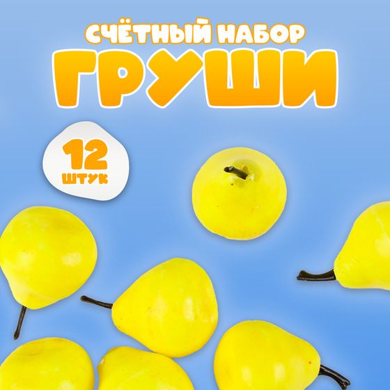 Счётный набор «Груши», 12 шт., груша: 3,5×3 см