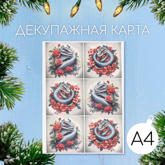 Новогодняя декупажная карта &quot;Змея с розами&quot;, плотность 45 г/м2, формат А4