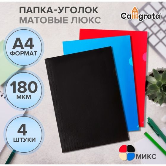 Набор папок-уголков А4, 180 мкм, Calligrata &quot;DeLuxe&quot;, непрозрачные, с тиснением, 4 штуки, микс