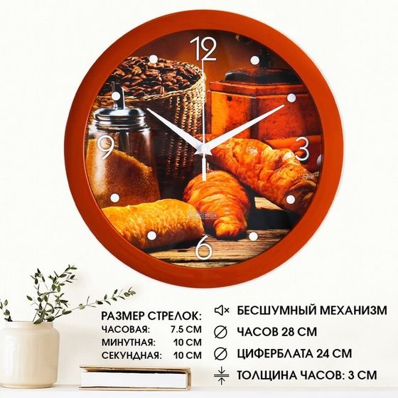 Часы настенные, d-28 см, кухонные, &quot;Круассан с кофе&quot;, бесшумные