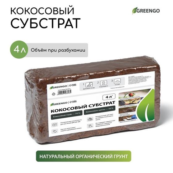 Субстрат кокосовый, универсальный, для террариумов и растений, в брикете, 4 л, 30% чипсы и 70% торф, Greengo