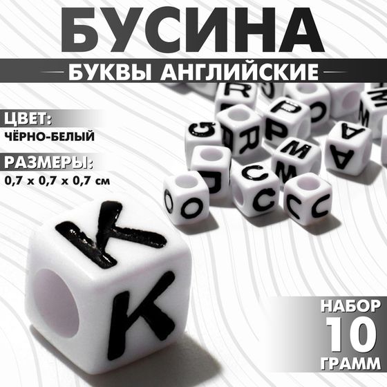 Бусина из акрила «Буквы английские» МИКС, кубик 7×7 мм, (набор 10 г), цвет бело-чёрный