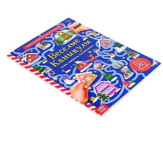 !09 Активити-книга с наклейками «Весёлые каникулы», формат А4, 20 стр.