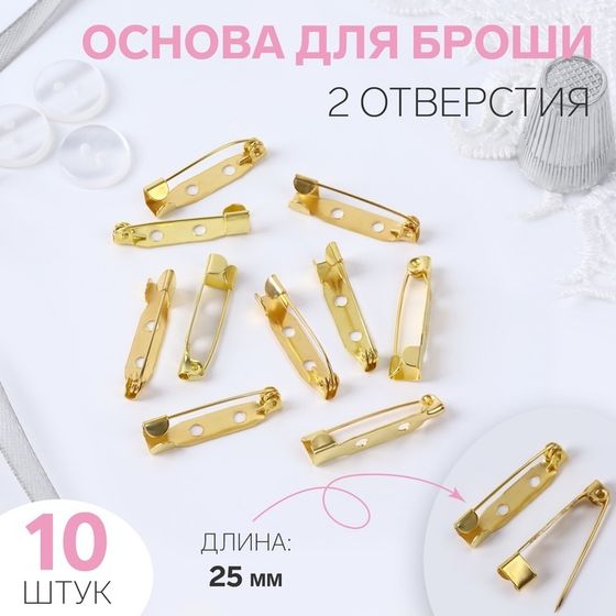 Основа для броши, 25 мм, 2 отверстия, 10 шт, цвет золотой