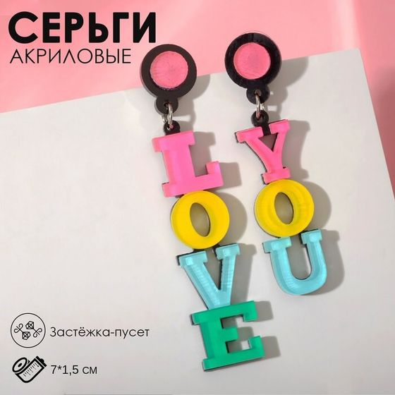 Серьги акрил «Признание» LOVE YOU, цветные