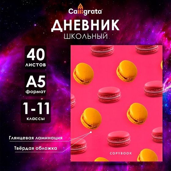 Дневник универсальный для 1-11 классов, &quot;Макаруны&quot;, твердая обложка 7БЦ, глянцевая ламинация, 40 листов