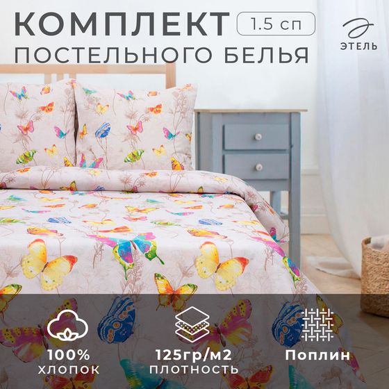 Постельное бельё &quot;Этель&quot; 1,5 сп., Бабочки, размер 143х215 см, 150х214 см, 70х70 см - 2 шт.