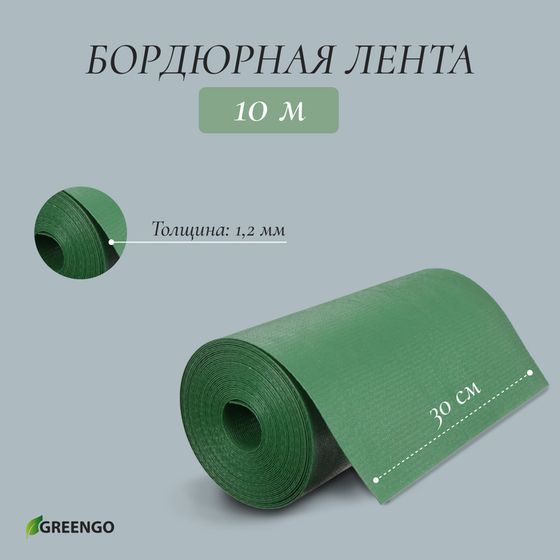 Лента бордюрная, 30 см × 10 м, толщина 1.2 мм, пластиковая, зелёная, Greengo