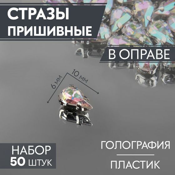 Стразы пришивные «Капля», в оправе, с голографией, 6 × 10 мм, 50 шт