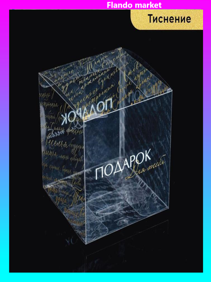 !09 Подарочная коробка ПВС (набор 4 штуки) «Подарок для тебя» 12 х 12 х 12 см.