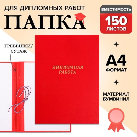 Папка &quot;Дипломная работа&quot; А4, бумвинил, гребешки/сутаж, без бумаги, цвет красный (вместимость до 150 листов)