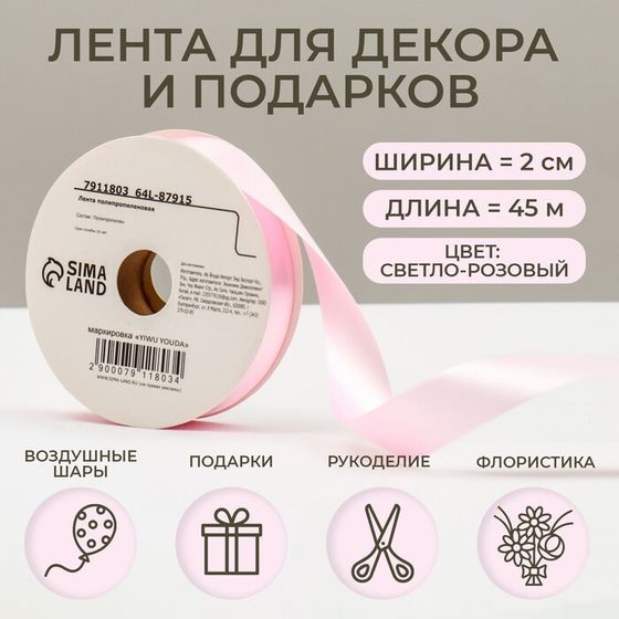 Лента для декора и подарков, светло-розовая, 2 см х 45 м