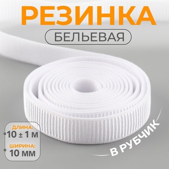 Резинка бельевая, в рубчик, 10 мм, 10 ± 1 м, цвет белый