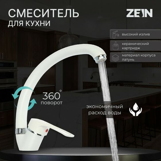 Смеситель для кухни ZEIN ZC2035, излив &quot;Утка&quot;, картридж керамика 40 мм, белый/хром