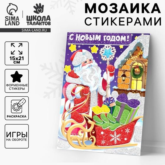 Аппликация - мозаика форменными стикерами «С Новым Годом!», набор для творчества