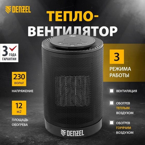 Тепловентилятор DENZEL DTFC-1200, керамический, вентилятор, 1200 Вт, 3 режима