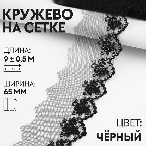 Кружево на сетке, 65 мм × 9 ± 0,5 м, цвет чёрный