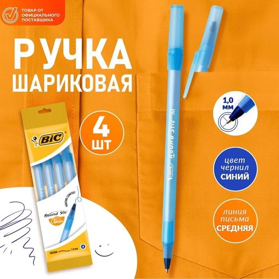 Набор ручек шариковых 4 штуки BIC &quot;Round Stic Classic&quot;, узел 1.0 мм, среднее письмо, синие чернила