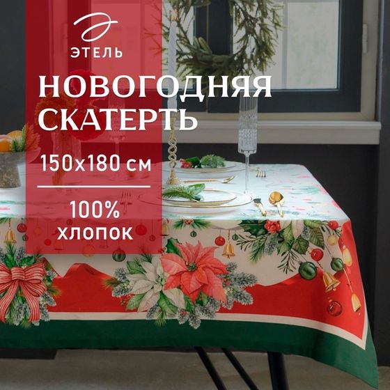 Скатерть новогодняя Этель &quot;Рождественский венок&quot; 150х180 см, с ВГМО, 100% хл, саржа 190 г/м2