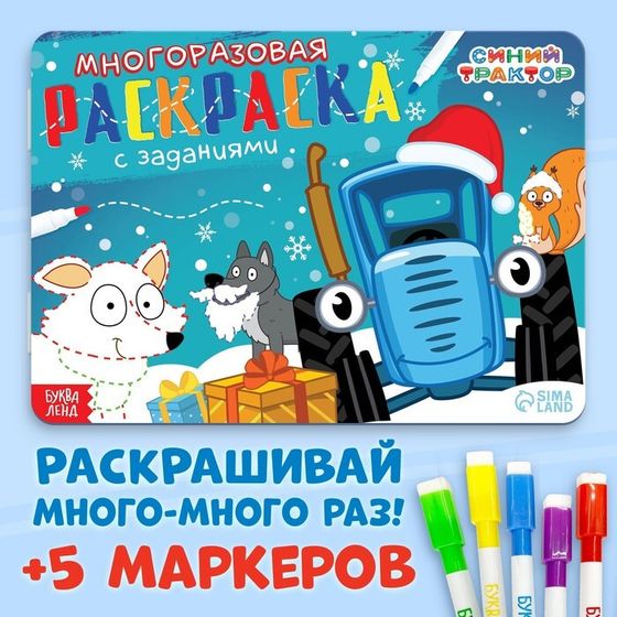 Раскраска многоразовая «Новый год с Синим трактором», 5 маркеров, 12 стр., Синий трактор