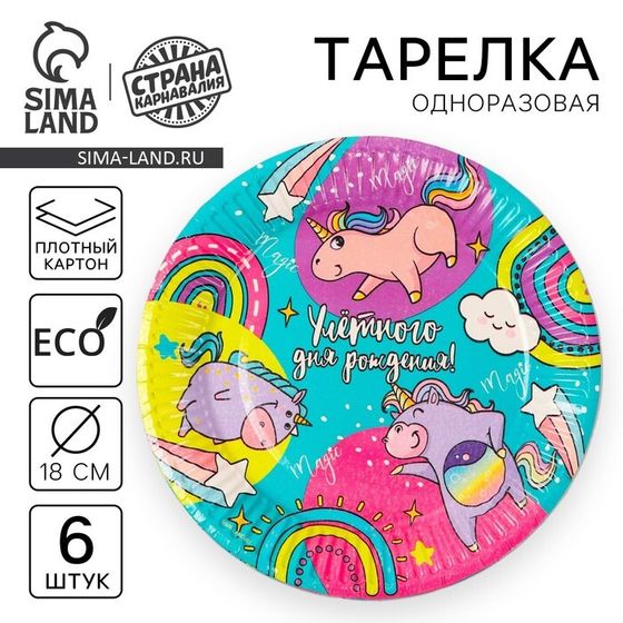 Тарелка одноразовая бумажная &quot;Улётного дня рождения&quot;, набор 6 шт, 18 см