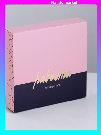 !09 Коробка (набор 5 штук) для сладостей «Маленькие радости», 20 × 15 × 5 см.