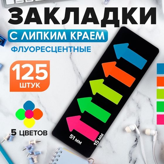 Блок-закладка &quot;Стрелки&quot; с липким краем 5 x 15 x 51 мм, пластик, 5 цветов по 25 листов, флуоресцентный