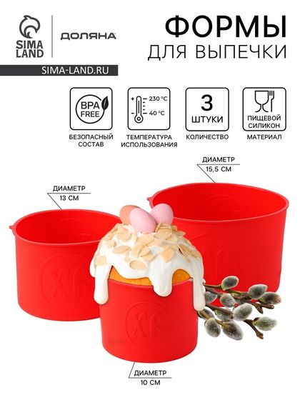 Формы для выпечки куличей Доляна «Куличики», 3 шт: 15,5/13/10 см, цвет красный