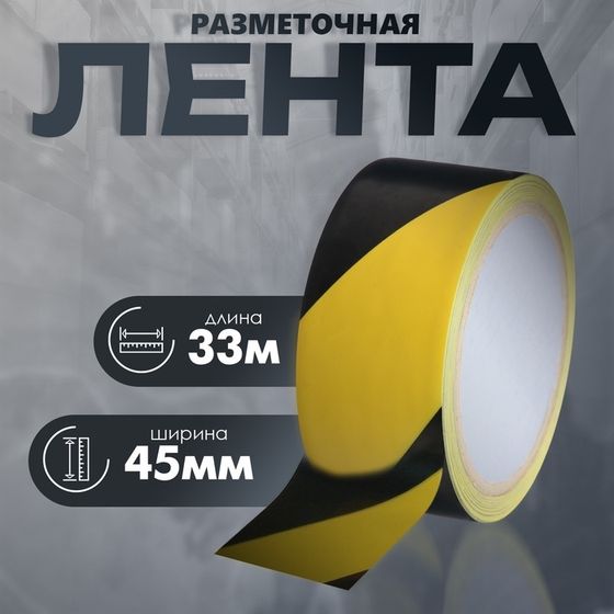 Лента разметочная, сигнальная, клейкая, желто - черная, 33 м х 4.5 см