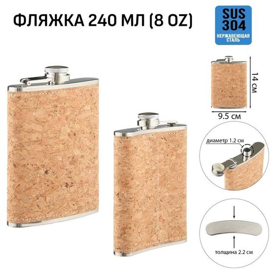 Фляжка для алкоголя &quot;Пробка&quot;, нержавеющая сталь, подарочная,  240 мл, 8 oz