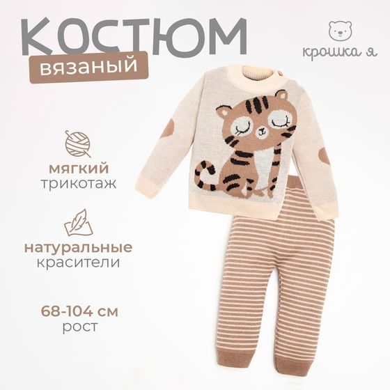 Костюм вязаный Крошка Я &quot;Тигруля&quot; рост 98-104 см