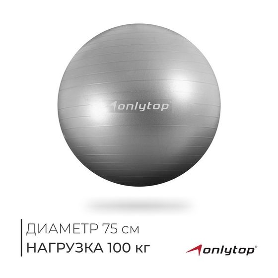 Фитбол ONLYTOP, d=75 см, 1000 г, антивзрыв, цвет серый