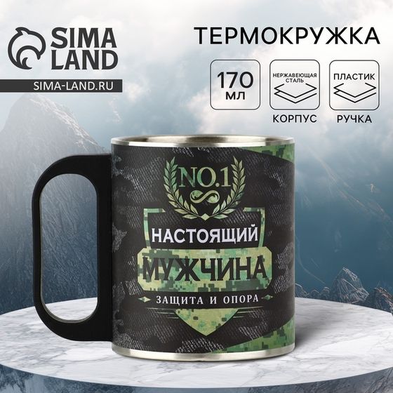 Термокружка «Настоящий мужчина», 170 мл