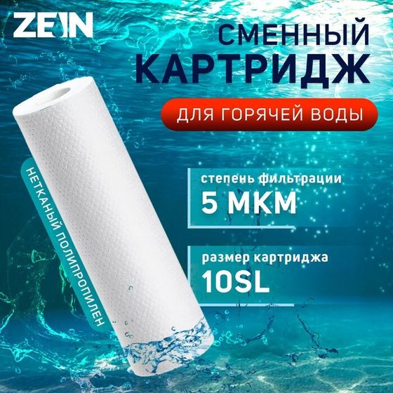 Картридж сменный ZEIN PP-10SL HOT, полипропиленовый, для горячей воды, 5 мкм