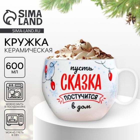 Кружка керамическая Дорого внимание «Сказка», 600 мл