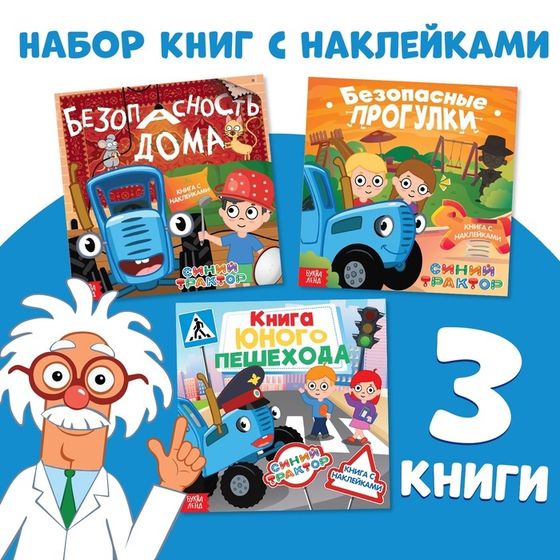 Набор книг с наклейками &quot;Основы безопасности&quot;, 3 шт, Синий трактор