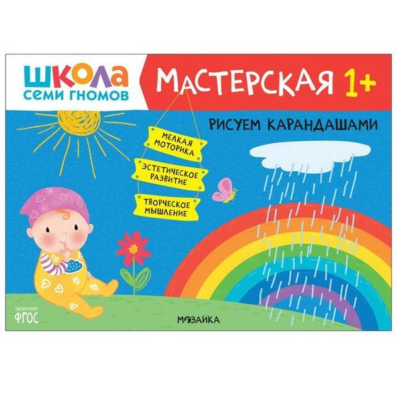 Школа семи гномов. Мастерская. Рисуем карандашами 1+