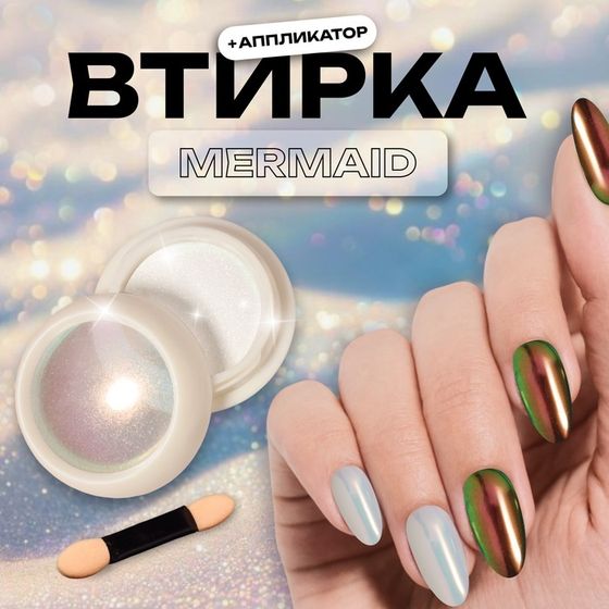 Втирка для ногтей, с аппликатором, цвет сияние