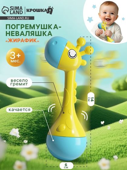 Погремушка-неваляшка &quot;Жирафик&quot;