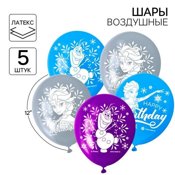 Шар воздушный &quot;С Днем рождения!&quot;, 12 дюйм, латексный, 5 штук, Холодное сердце