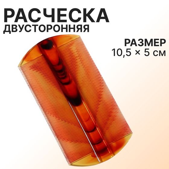 Расчёска двусторонняя, 10,5 × 5 см, цвет «янтарный»
