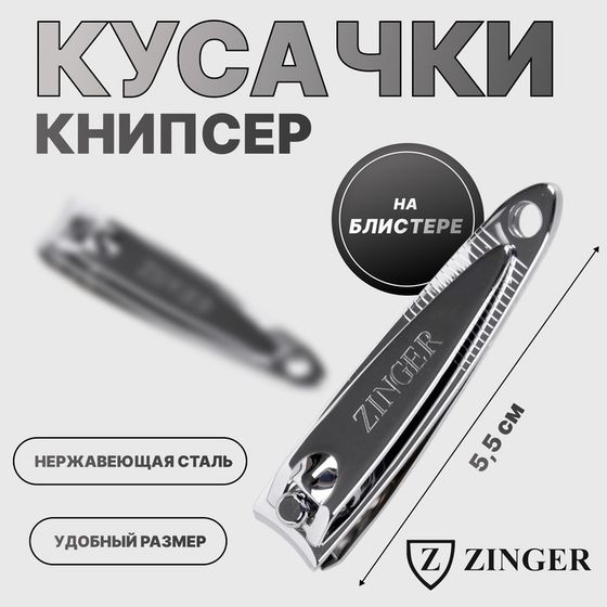 Кусачки-книпсер маникюрные ZINGER, 5,5 см, на блистере, цвет серебристый, SLN 602