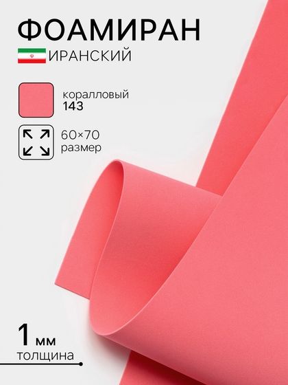 Фоамиран иранский, 60×70 см, толщина 1 мм, коралловый/143